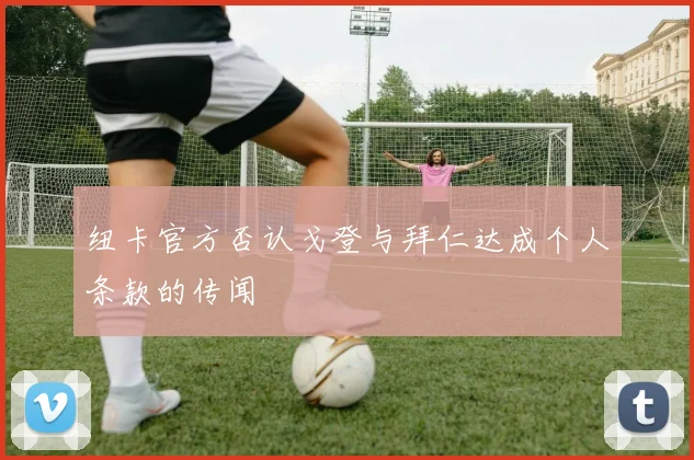 纽卡官方否认戈登与拜仁达成个人条款的传闻