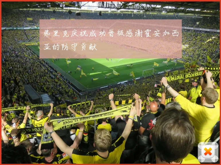 弗里克庆祝成功晋级感谢霍安加西亚的防守贡献