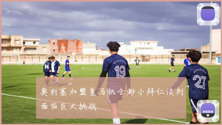 奥利塞加盟皇马机会渺小拜仁谈判面临巨大挑战
