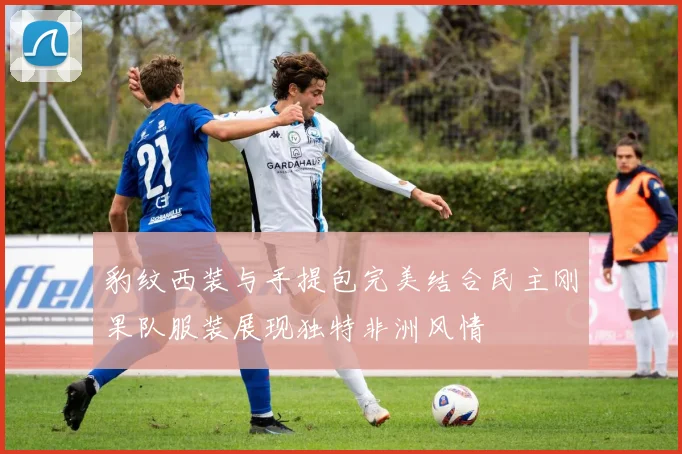 豹纹西装与手提包完美结合民主刚果队服装展现独特非洲风情