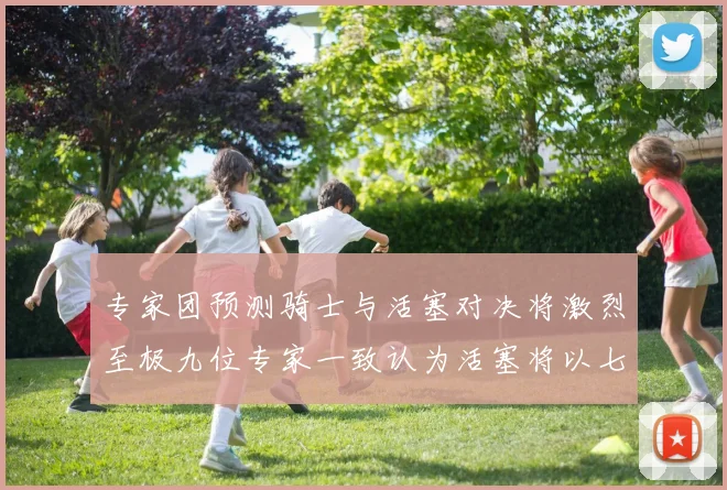 专家团预测骑士与活塞对决将激烈至极九位专家一致认为活塞将以七场胜出