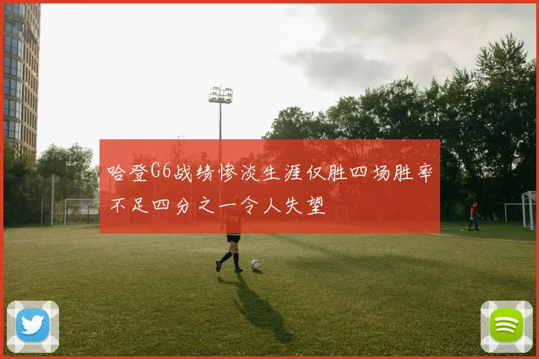 哈登G6战绩惨淡生涯仅胜四场胜率不足四分之一令人失望