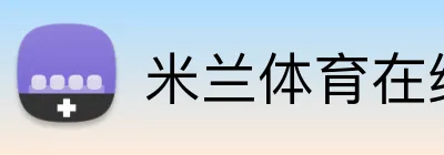 米兰体育在线官网 Logo